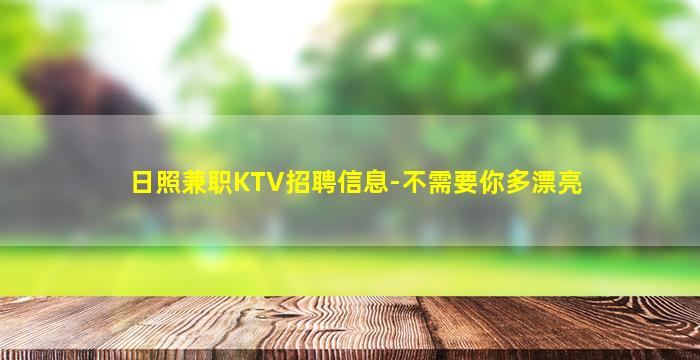 日照兼职KTV招聘信息-不需要你多漂亮